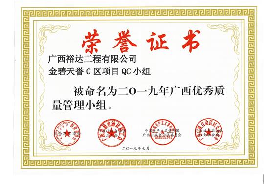 九州集团有限公司
金碧天誉C区项目QC小组被命为2019年广西优秀质量管理小组
